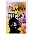 russische bücher: Эмили Бронте - Грозовой перевал