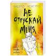 russische bücher: Кадзуо Исигуро - Не отпускай меня