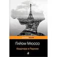 russische bücher: Гийом Мюссо - Квартира в Париже