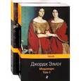 russische bücher: Элиот Дж. - Мидлмарч. Комплект из 2-х книг