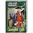 russische bücher: Чиненков А.В. - Сплетение судеб