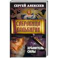 russische bücher: Алексеев Сергей Трофимович - Сокровища Валькирии. Книга 5. Хранитель силы