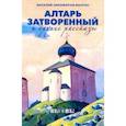 russische bücher: Никифоров-Волгин Василий Акимович - Алтарь затворенный и другие рассказы