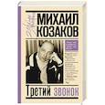 russische bücher: Козаков М.М. - Третий звонок