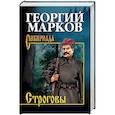 russische bücher: Марков Г.М. - Строговы