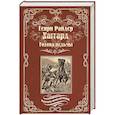 russische bücher: Хаггард Г.Р. - Голова ведьмы