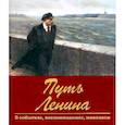 russische bücher: Пестун И. В., Новиков Дмитрий, Косолапов Ричард - Путь Ленина. В событиях, воспоминаниях, живописи