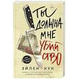 russische bücher: Кук Э. - Ты должна мне убийство