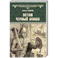 russische bücher: Гладкий В.Д. - Эсташ Черный монах