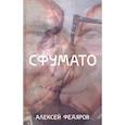 russische bücher: Федяров А. - Сфумато