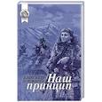 russische bücher: Пономарев А. - Наш принцип