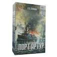 russische bücher: Степанов Александр Николаевич - Порт-Артур