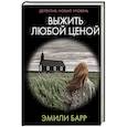 russische bücher: Барр Э. - Выжить любой ценой