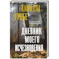 russische bücher: Гребе К. - Дневник моего исчезновения