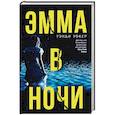 Эмма в ночи