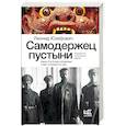 russische bücher: Юзефович Л.А. - Самодержец пустыни