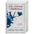 russische bücher: Давид Гроссман - См. статью "Любовь"