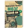 russische bücher: Херкулано-Хузел Сюзана - Мозг. Такой ли он особенный?
