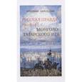 russische bücher: Карельский Владимир Германович - Русская правда против монголо-татарского ига