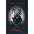 russische bücher: Проскурин Сергей Павлович - Отрок