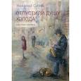 russische bücher: Синяк Николай Юльевич - Отпустили душу холода