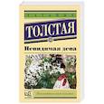 russische bücher: Толстая Т.Н. - Невидимая дева