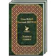 russische bücher: Ильф И. А., Петров Е. - Двенадцать стульев. Золотой теленок (комплект из 2 книг)