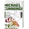 russische bücher: Каннингем М. - Плоть и кровь