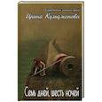 russische bücher: Кульджанова И. - Семь дней, шесть ночей. + Я