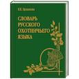 russische bücher: Целыхова Е.К. - Словарь русского охотничьего языка