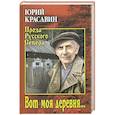 russische bücher: Красавин Ю.В. - Вот моя деревня ...