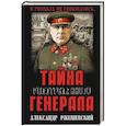 russische bücher: Ржешевский А.А. - Тайна расстрелянного генерала