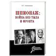 russische bücher: Атаманенко И.Г. - Шпионаж: война без тыла и фронта