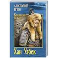 russische bücher: Егин А.И. - Хан Узбек