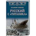 russische bücher: Лещенко В.В. - Русский с "Титаника"