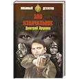 russische bücher: Луценко Д.Е. - Зло изначальное