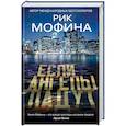 russische bücher: Рик Мофина - Если ангелы падут