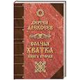 russische bücher: Алексеев С.Т. - Волчья хватка. Книга 2