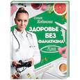 russische bücher: Кобякова О.С. - Здоровье без фанатизма: 36 часов в сутках