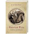 russische bücher: Замыслов В.А. - Святая Русь. Князь Василько