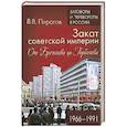 russische bücher: Пирогов В.В. - ЗПР Закат советской империи. От Брежнева до Горбачева. 1966-1991