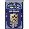 russische bücher: Верн Ж. - Плавучий остров