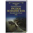 russische bücher: Водолагин А.В. - Русское познание Бога. Философия духа в России
