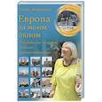 russische bücher: Зелинская Е.К. - Европа за моим окном. Небывалые истории бывалой путешественницы