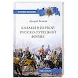 russische bücher: Венков А.В. - Казаки в Первой русско-турецкой войне. 1768-1774 гг.