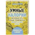 russische bücher: Бэйлор Д. - Умные калории: как больше есть, меньше тренироваться, похудеть и жить лучше