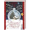 russische bücher: Абгарян Н., Цыпкин А.Е., Зисман В.А. и др. - Рассказы к Новому году и Рождеству