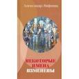 russische bücher: Лифшиц Александр Львович - Некоторые имена изменены