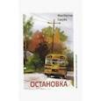 russische bücher: Сакуба Миа Кастор - Остановка