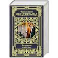 russische bücher: Фицджеральд Ф.С. - Фицджеральд Ф.С. Все романы в одном томе